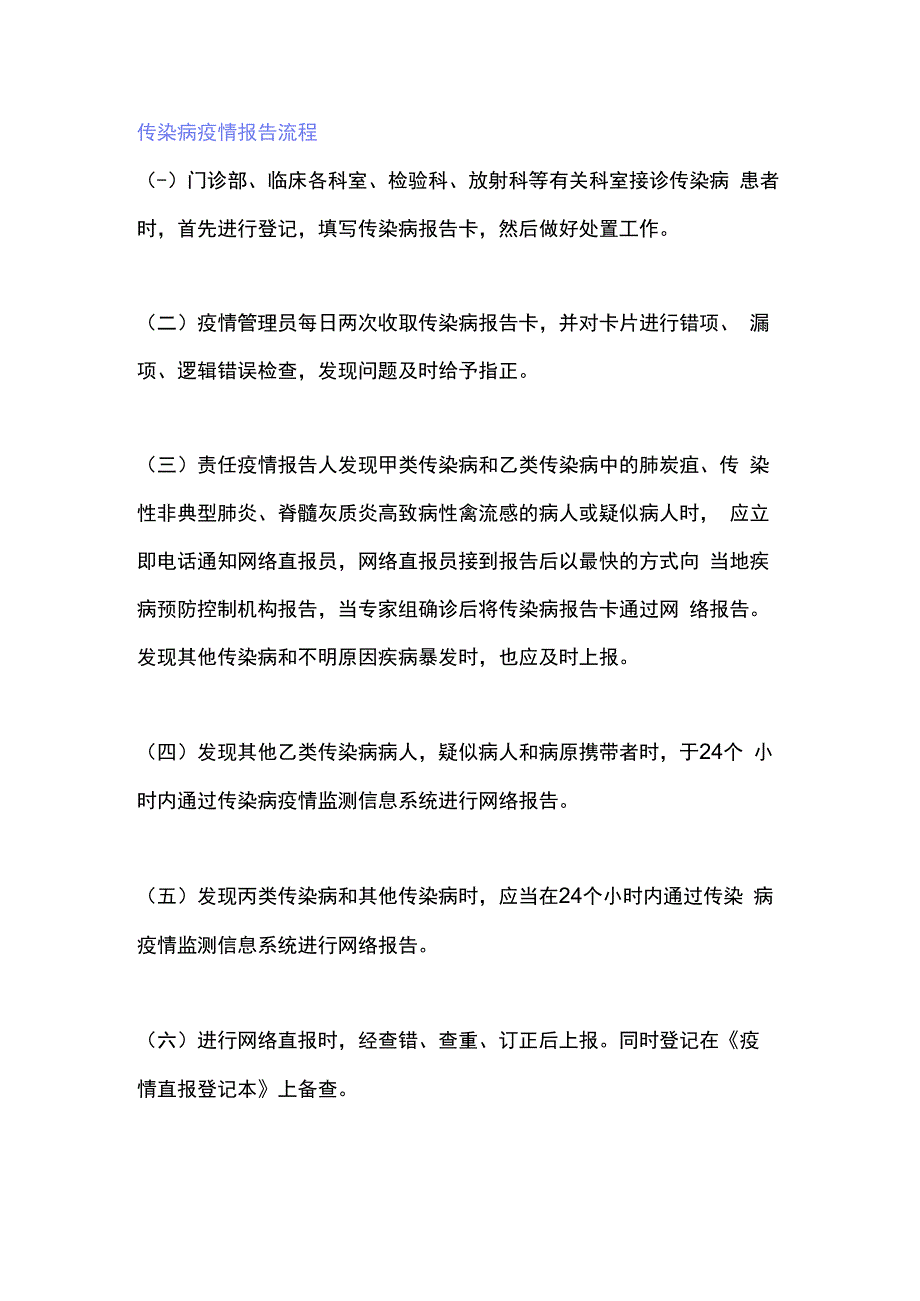 制度诺如病毒传染病疫情报告流程.docx_第1页