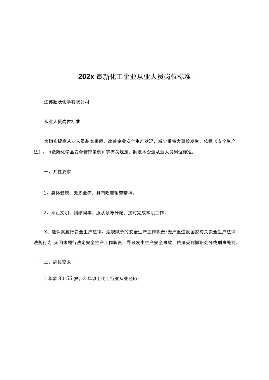 化工企业从业人员岗位标准.docx_第1页