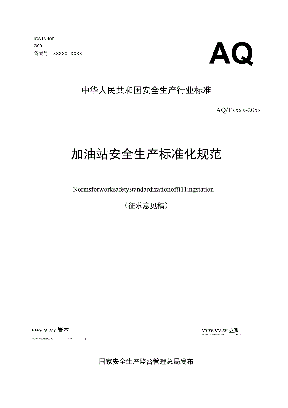 加油站安全生产标准化规范.docx_第1页