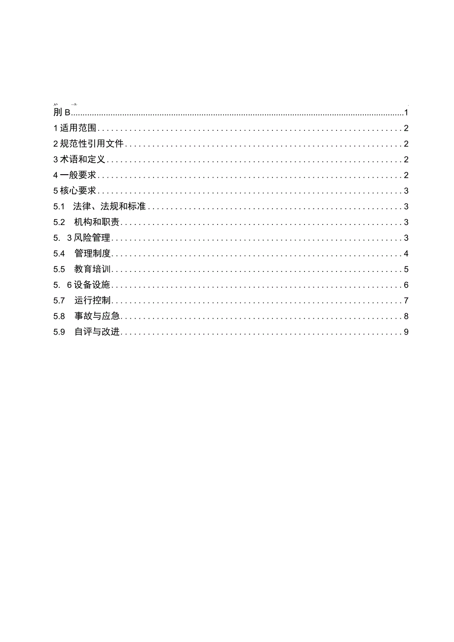 加油站安全生产标准化规范.docx_第2页