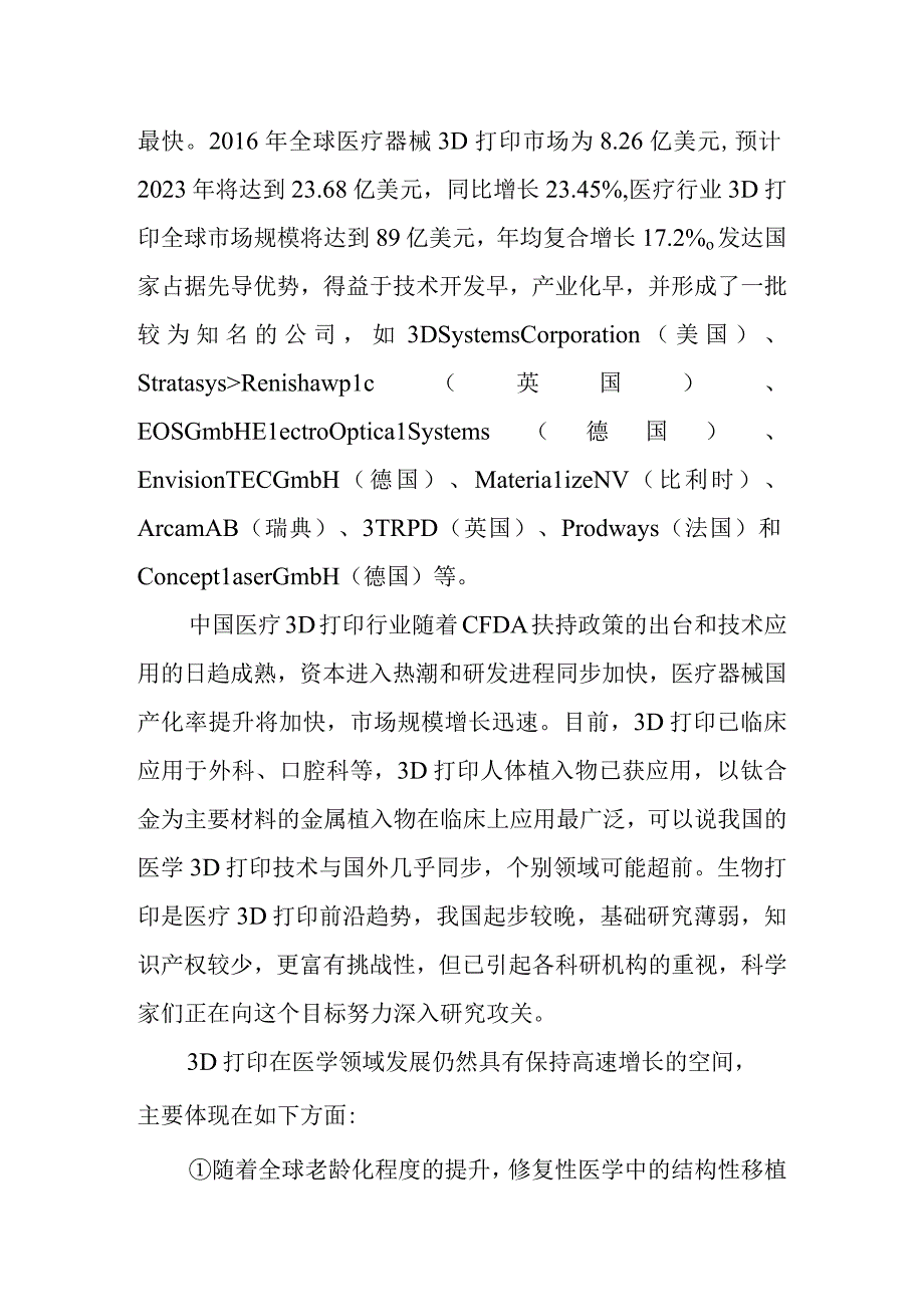 医疗行业对3D打印的市场需求.docx_第2页