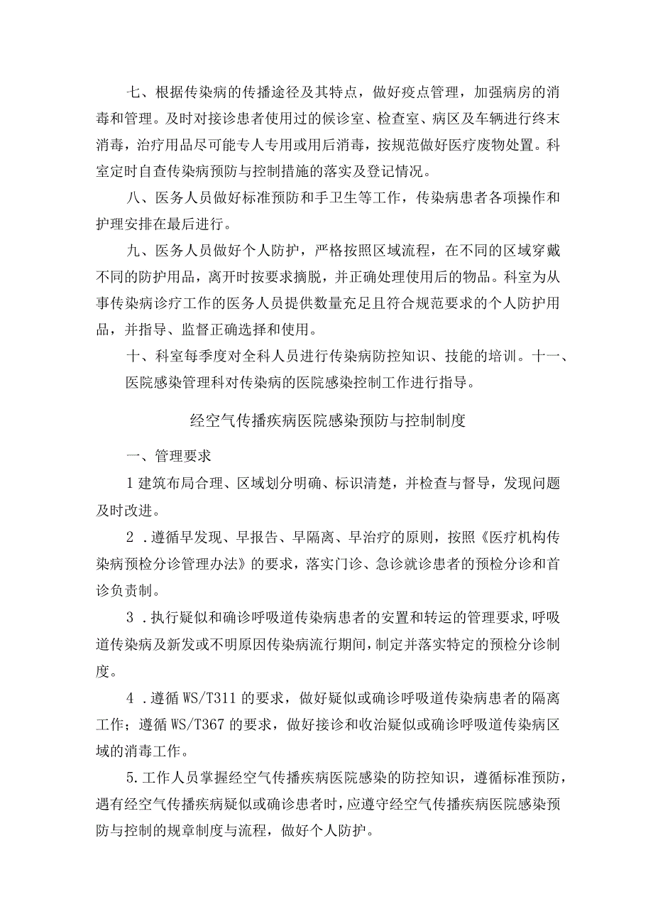 医院传染病预防与控制管理制度汇编.docx_第2页