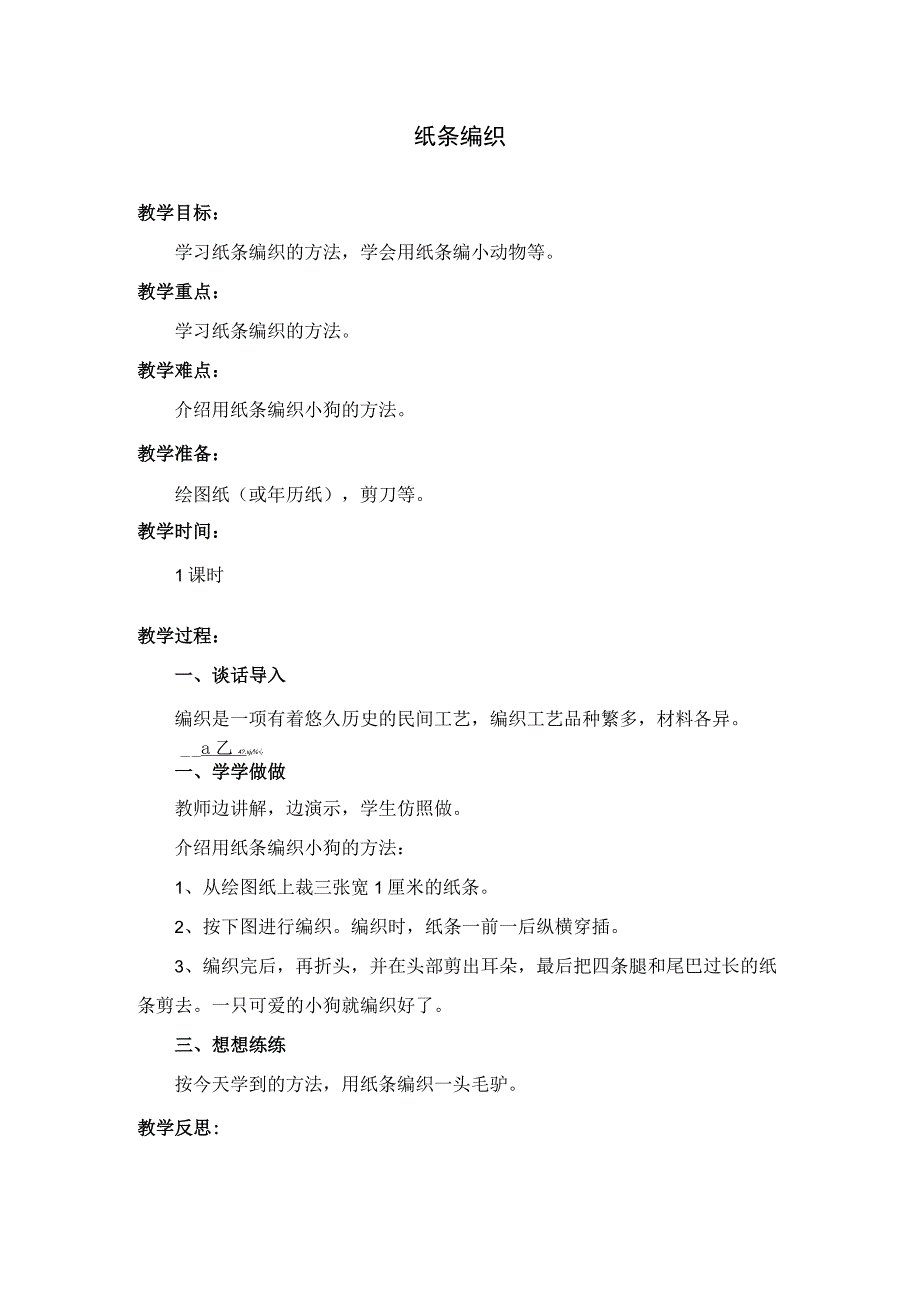 劳动教育纸条编织教学设计.docx_第1页