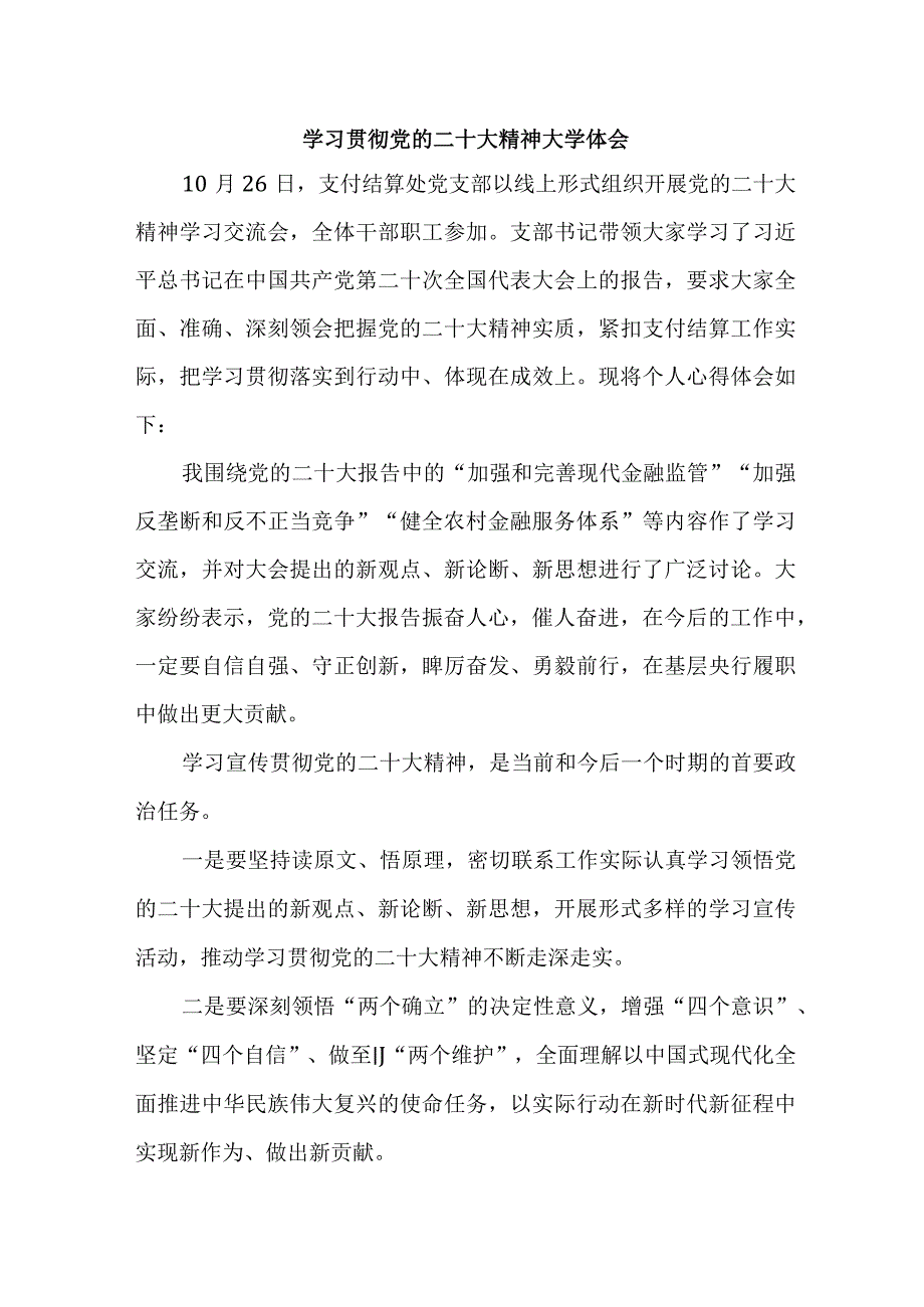 农商行工作员学习贯彻党的二十大精神个人心得体会 （合计5份）.docx_第1页