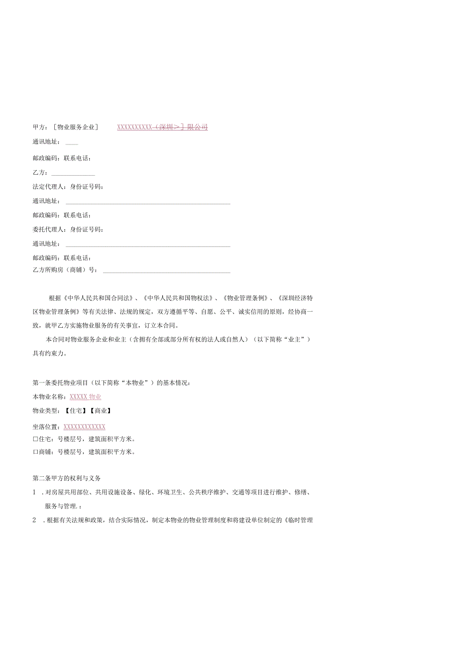 前期物业管理服务协议（范本）.docx_第2页