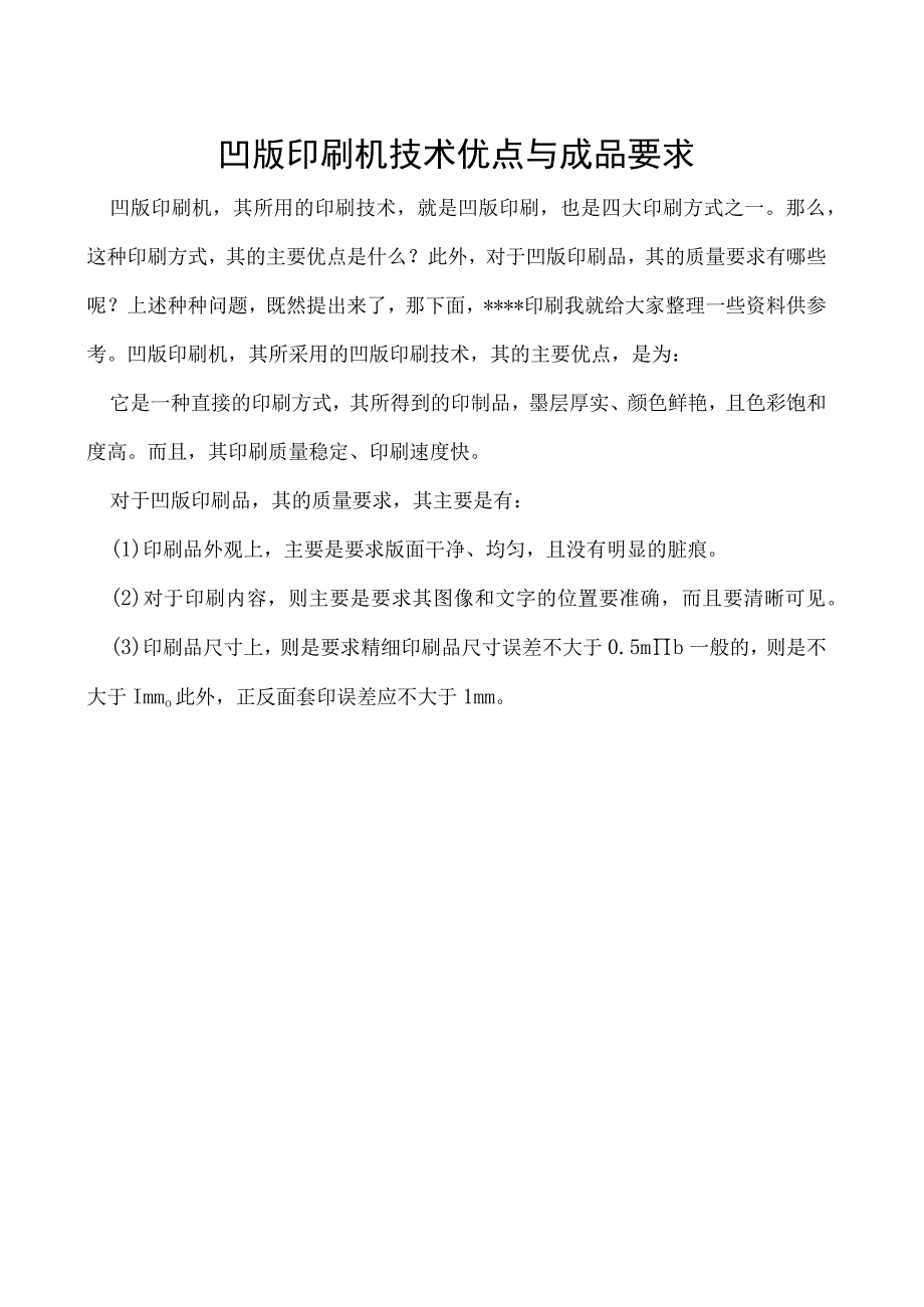 凹版印刷机技术优点与成品要求.docx_第1页