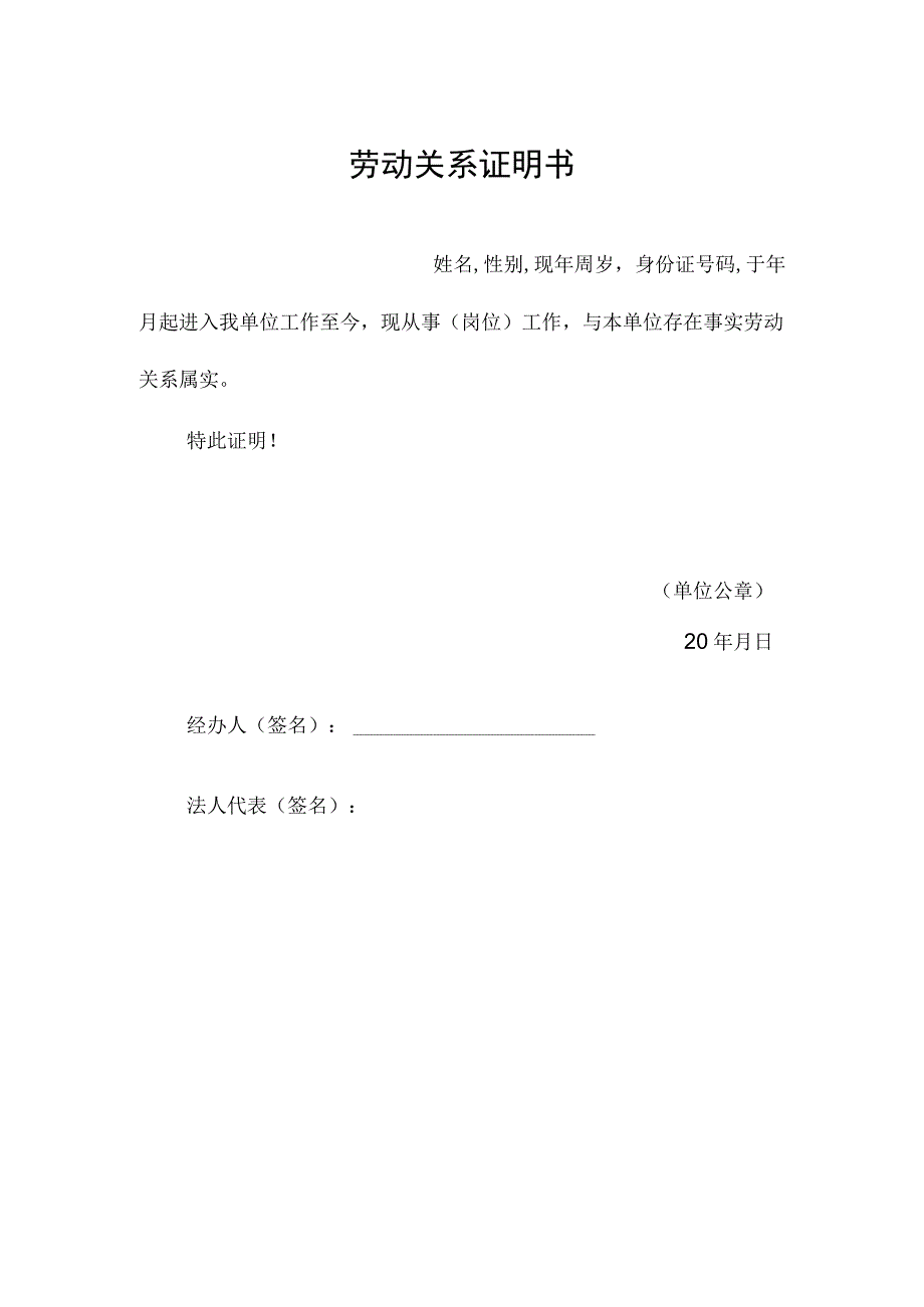 劳动关系证明书模板.docx_第1页