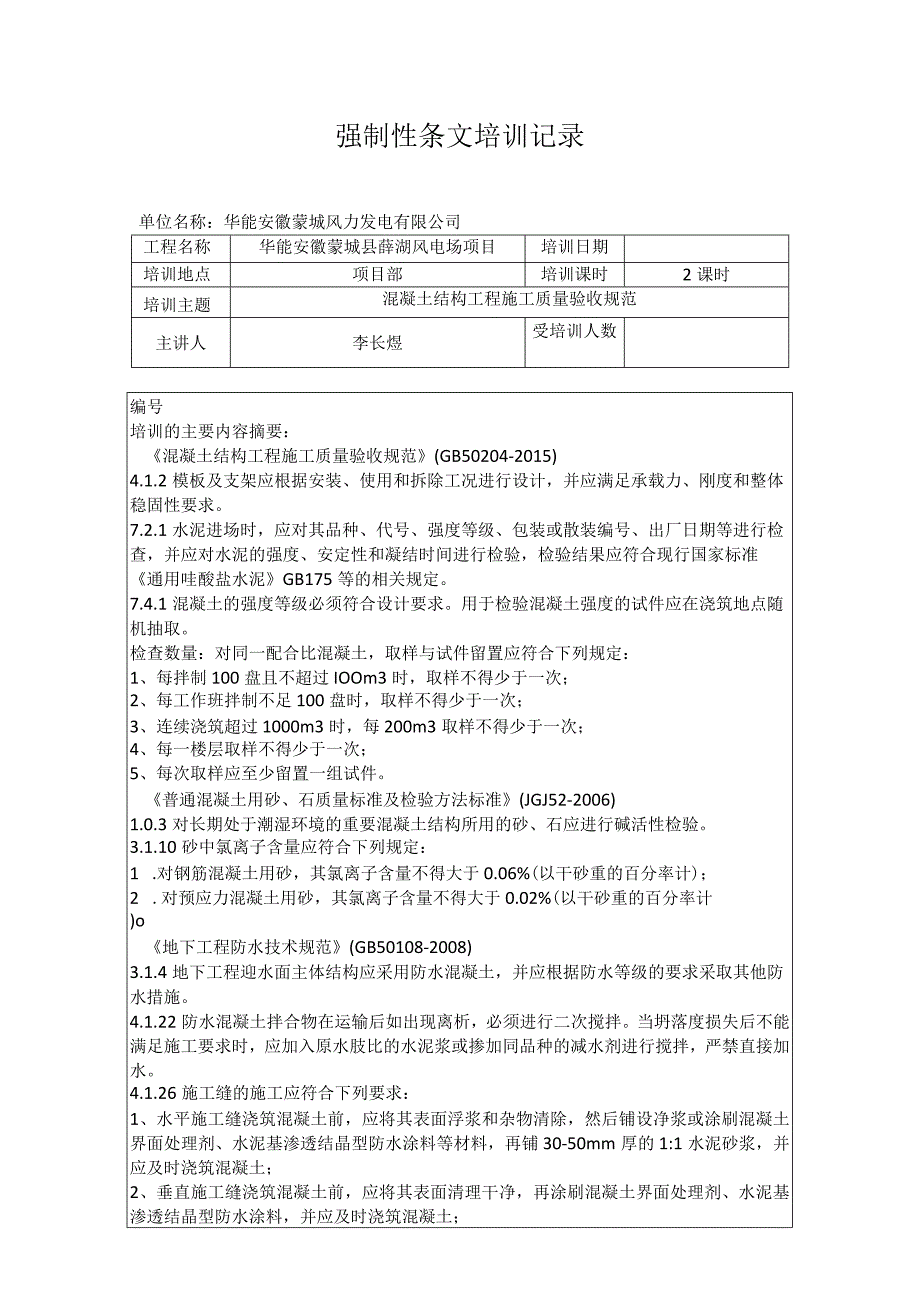 华能蒙城县薛湖风电场项目强制性条文培训记录混凝土施工质量验收规范.docx_第1页