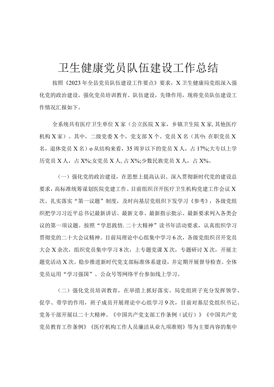 卫生健康党员队伍建设工作总结.docx_第1页