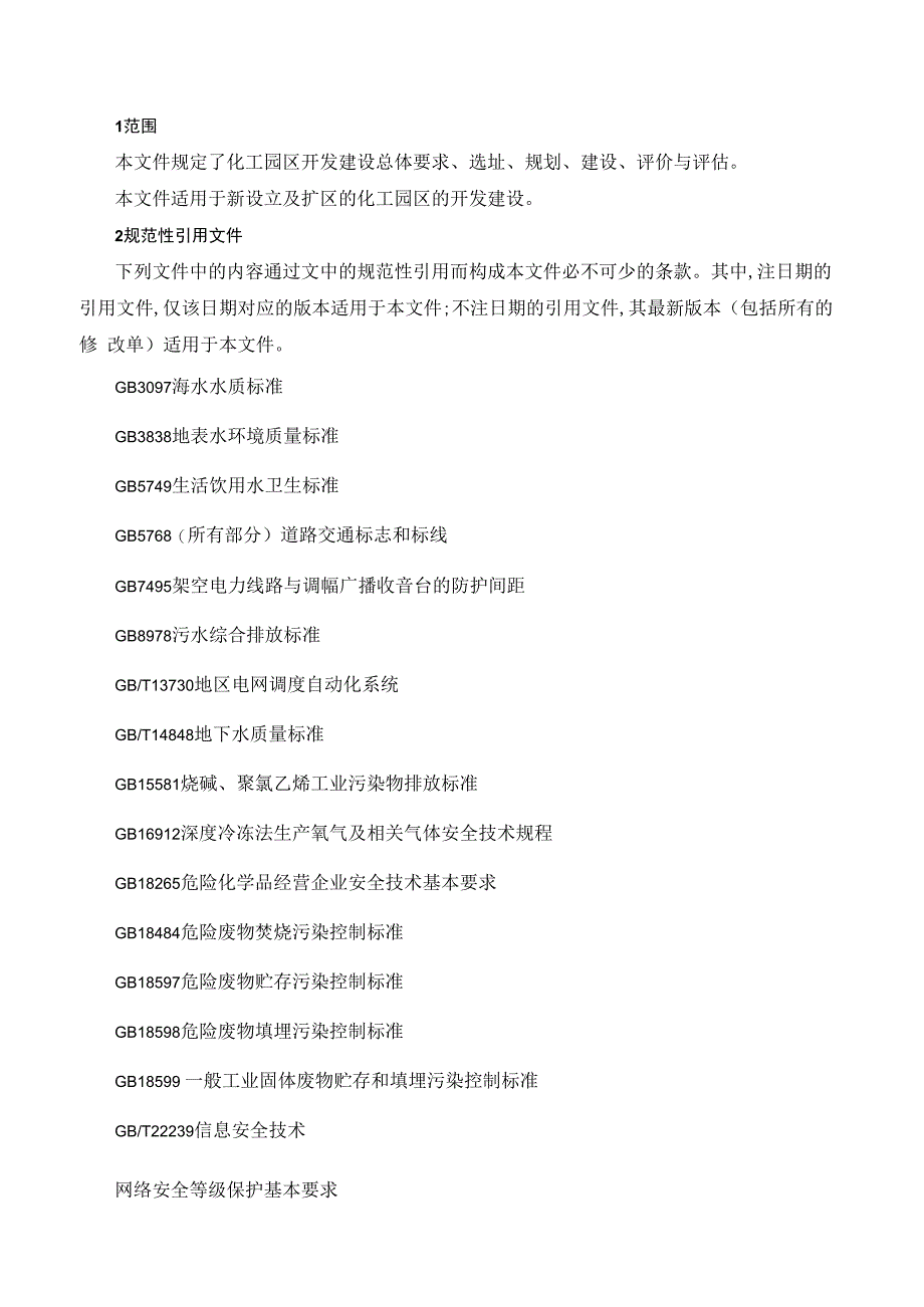 化工园区开发建设导则GBT 420782023.docx_第3页