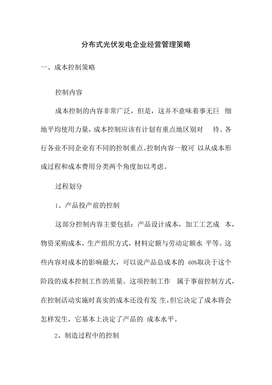 分布式光伏发电企业经营管理策略.docx_第1页