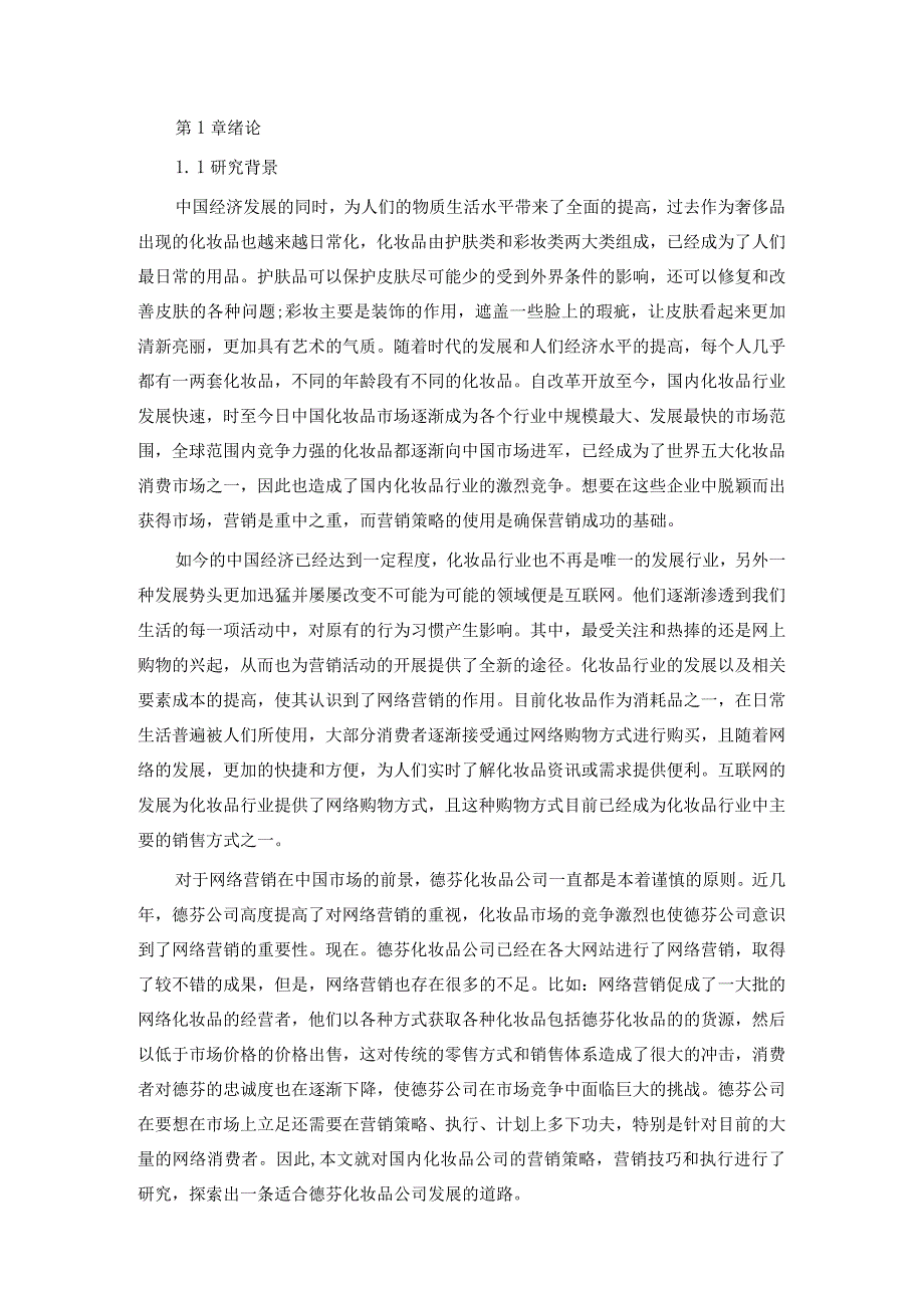 化妆品公司网络营销策略探析.docx_第2页