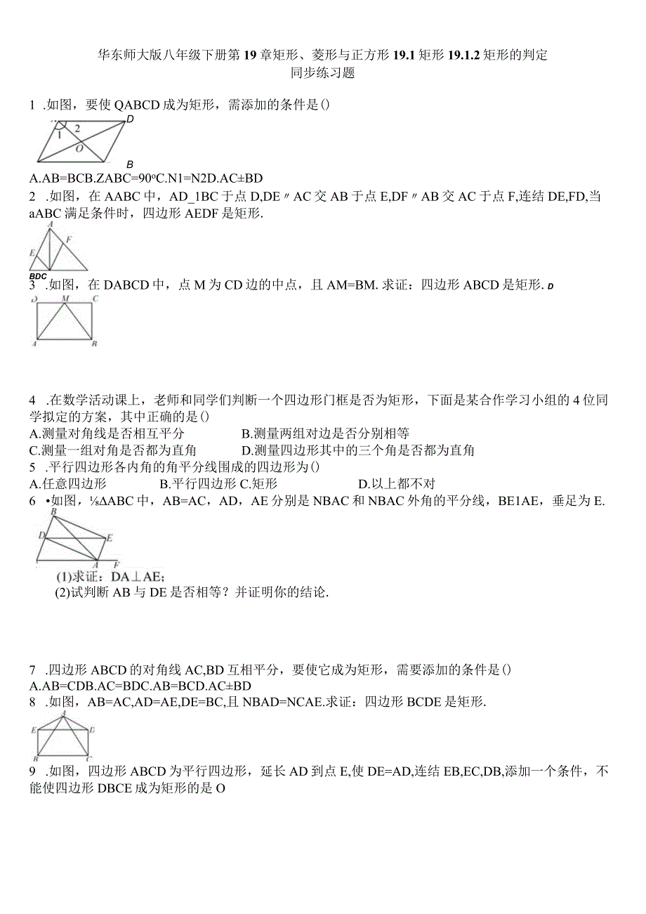 华东师大版八级下册矩形的判定同步练习含答案.docx_第1页