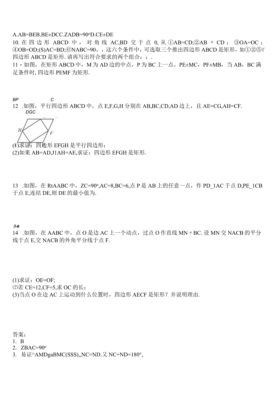 华东师大版八级下册矩形的判定同步练习含答案.docx_第2页