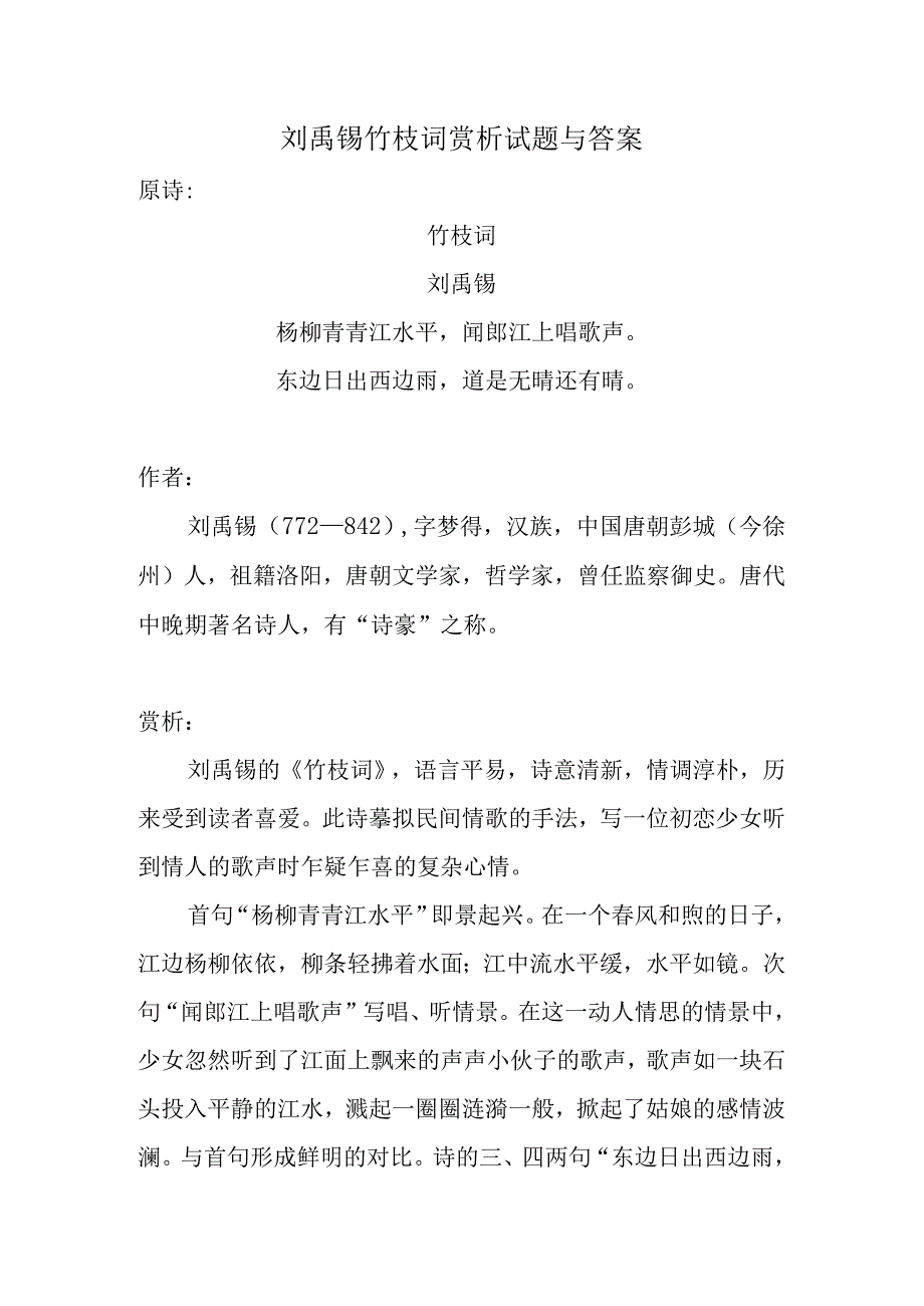 刘禹锡竹枝词赏析试题与答案.docx_第1页