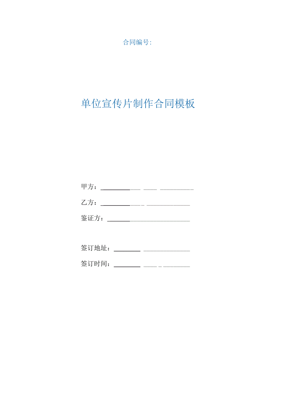 单位宣传片制作合同模板(根据民法典新修订).docx_第1页