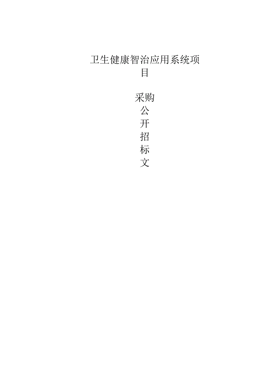 卫生健康智治应用系统项目招标文件.docx_第1页