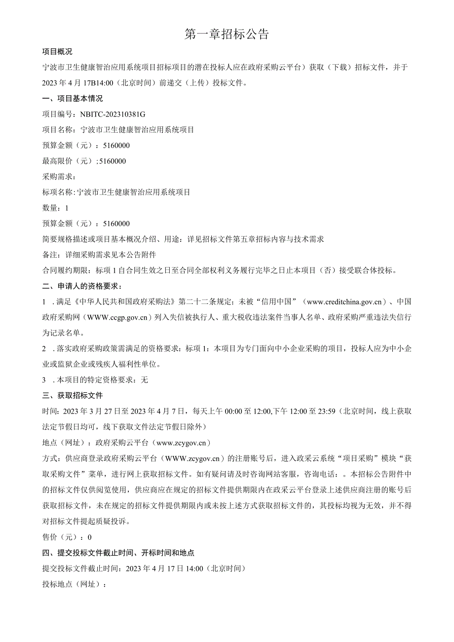 卫生健康智治应用系统项目招标文件.docx_第3页