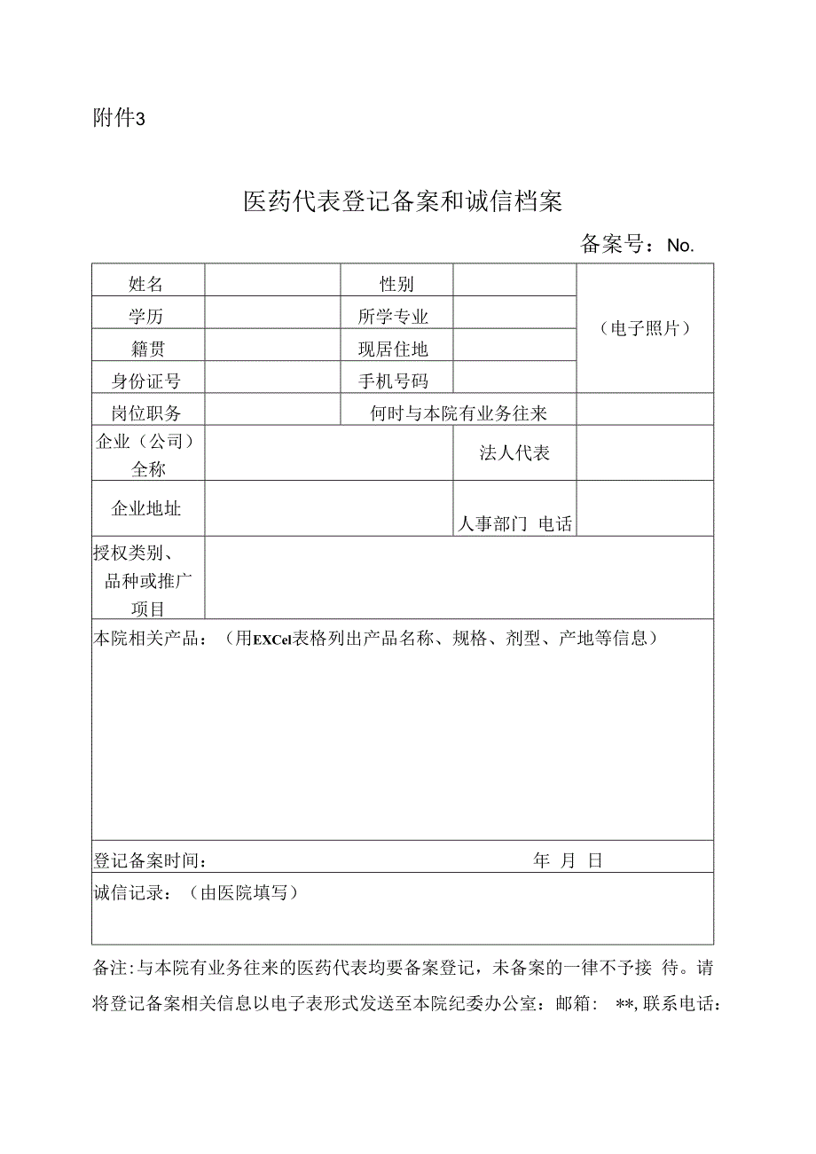 医院医药代表登记备案和诚信档案.docx_第1页