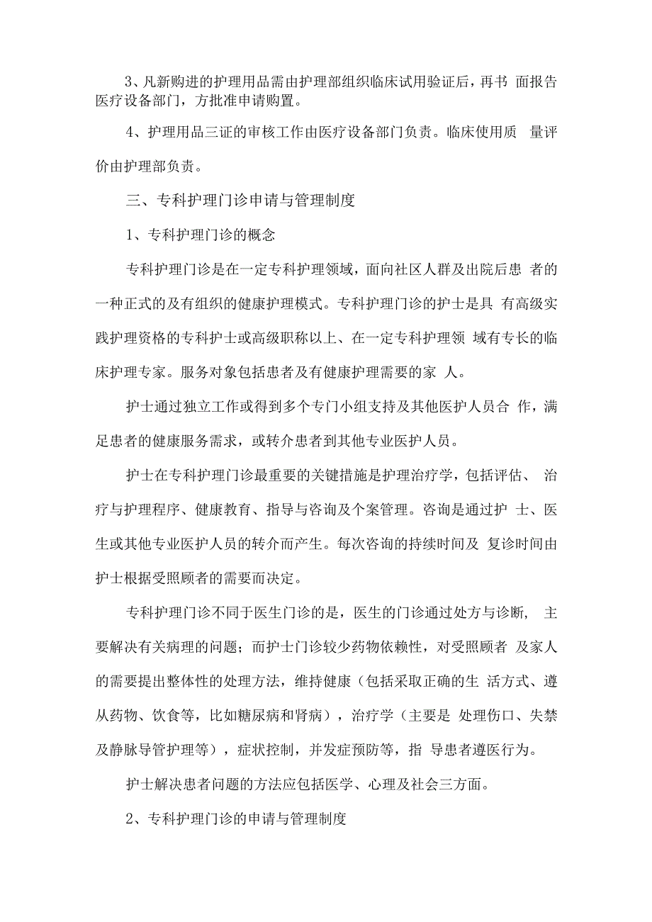 医院护理业务技术管理制度.docx_第2页