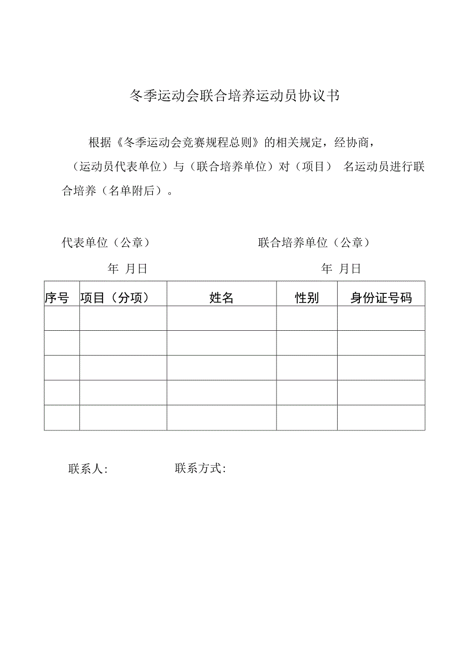 冬季运动会联合培养运动员协议书.docx_第1页