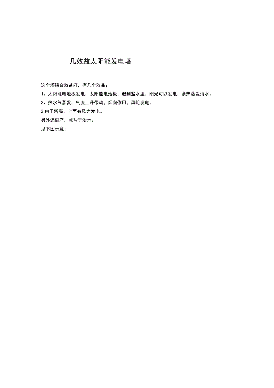 几效益太阳能发电塔.docx_第1页