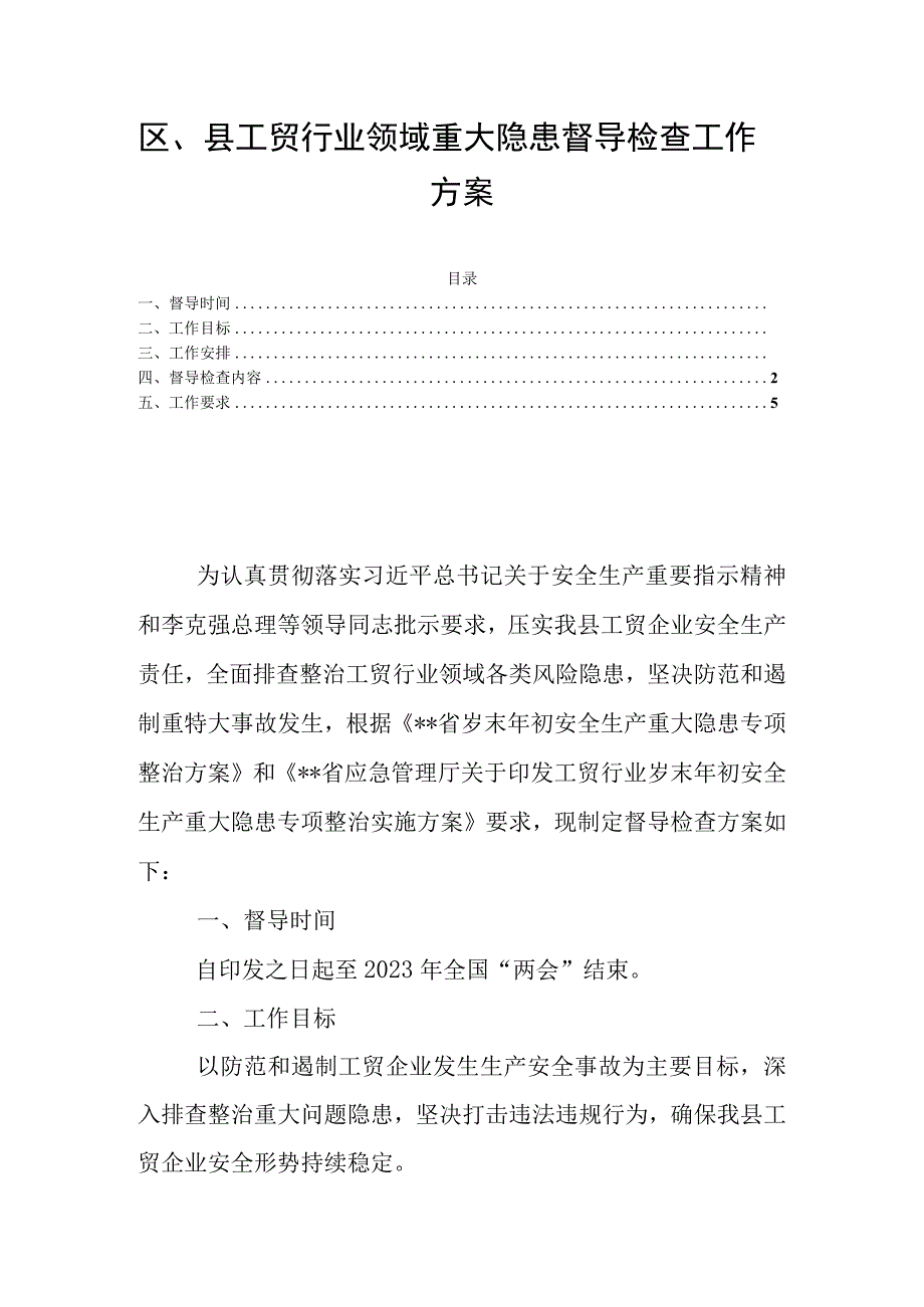 区县工贸行业领域重大隐患督导检查工作方案.docx_第1页