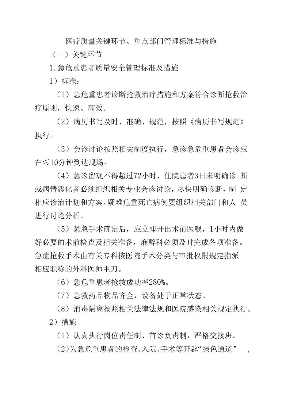 医疗质量关键环节重点部门管理标准与措施.docx_第1页