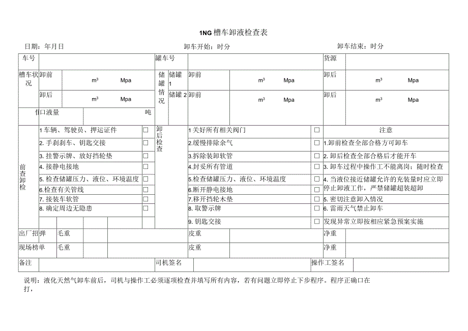 加气站LNG槽车卸液检查表.docx_第1页