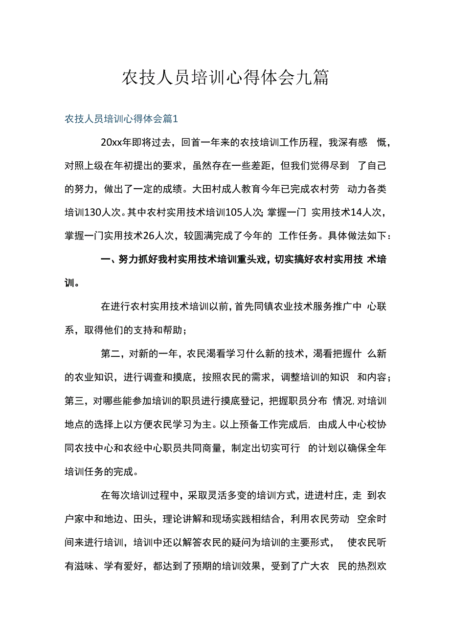 农技人员培训心得体会九篇.docx_第1页