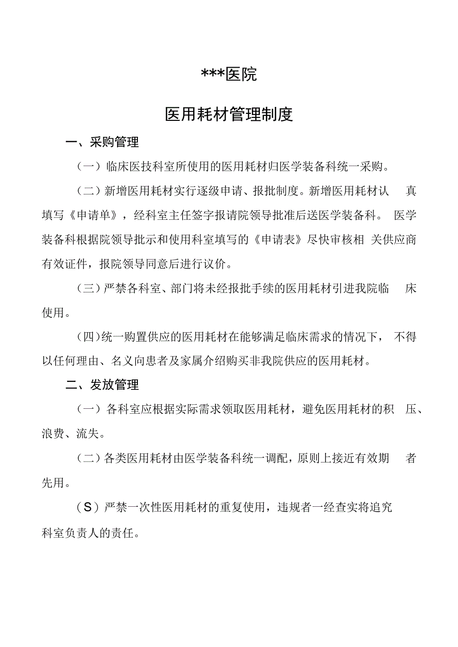 医用耗材管理制度.docx_第1页