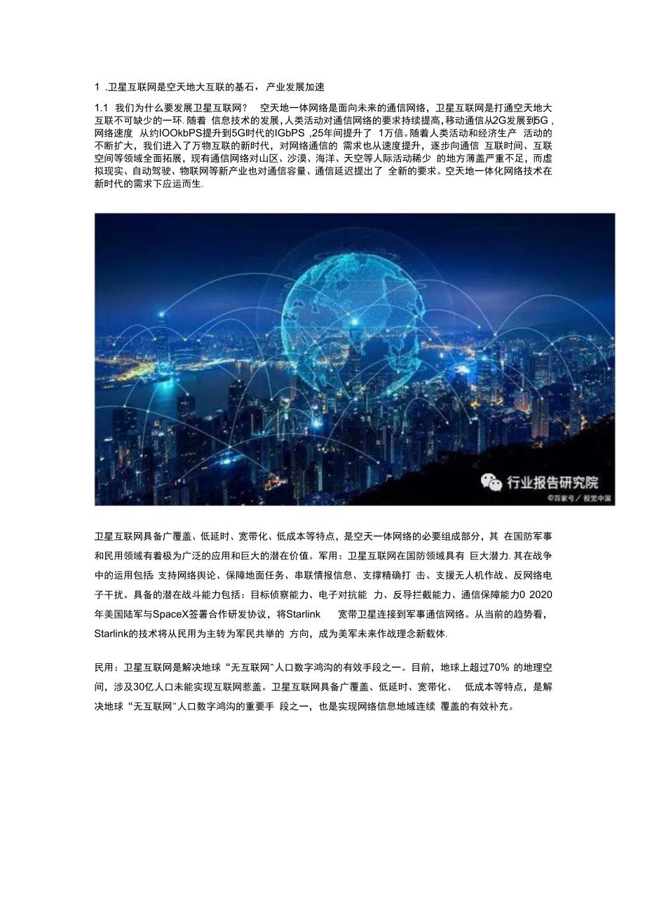 卫星互联网行业研究.docx_第1页