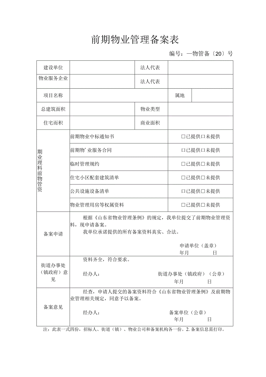 前期物业管理备案表.docx_第1页