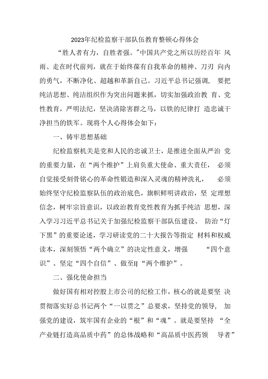 区县2023年纪检监察干部队伍思想教育整顿个人心得体会 合编8份.docx_第1页