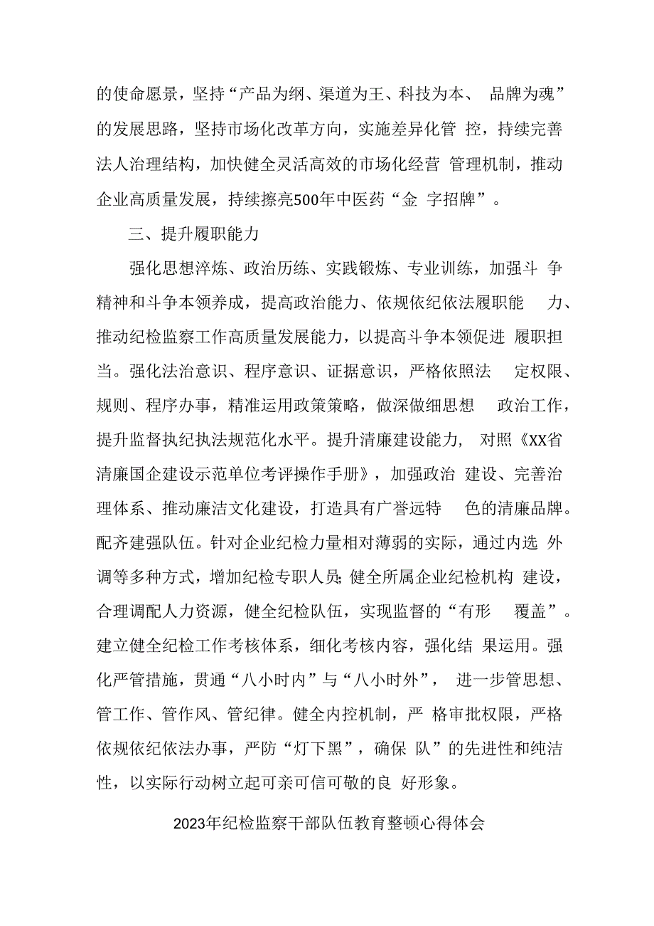 区县2023年纪检监察干部队伍思想教育整顿个人心得体会 合编8份.docx_第2页