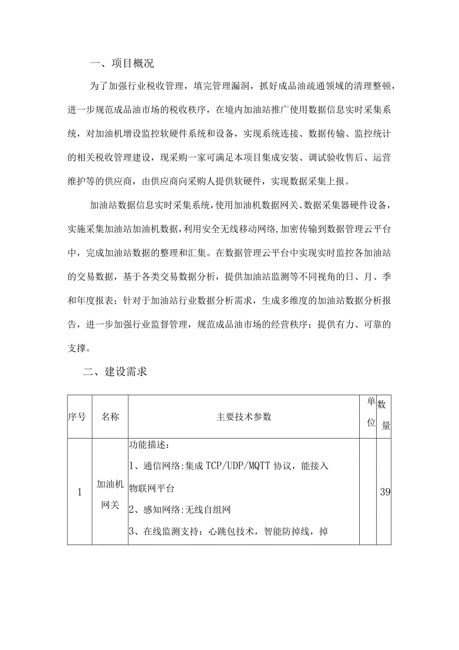 加油站智慧税控管理平台建设方案.docx_第3页