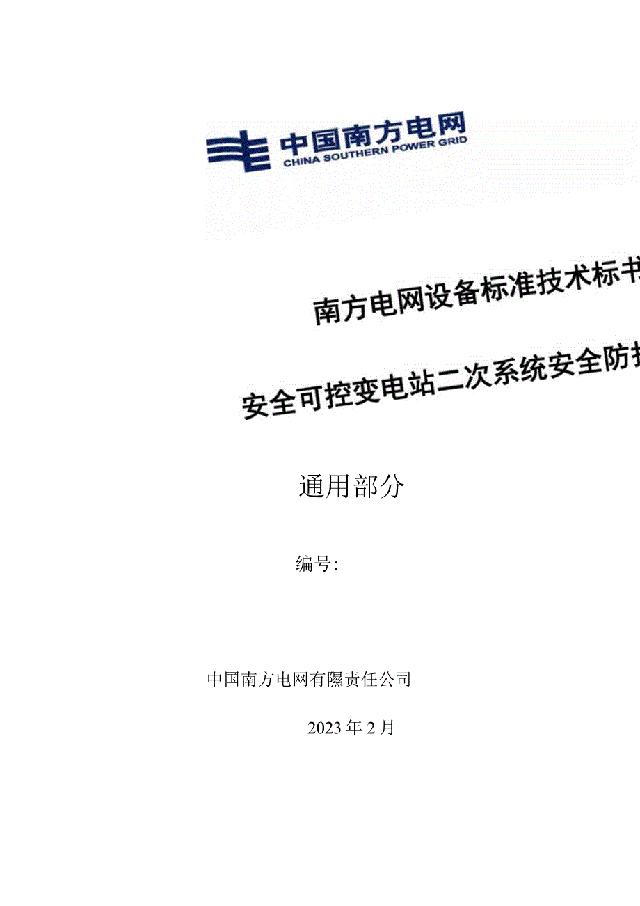 南方电网设备标准通用技术标书安全可控变电站二次系统安全防护交换机（通用）.docx_第1页