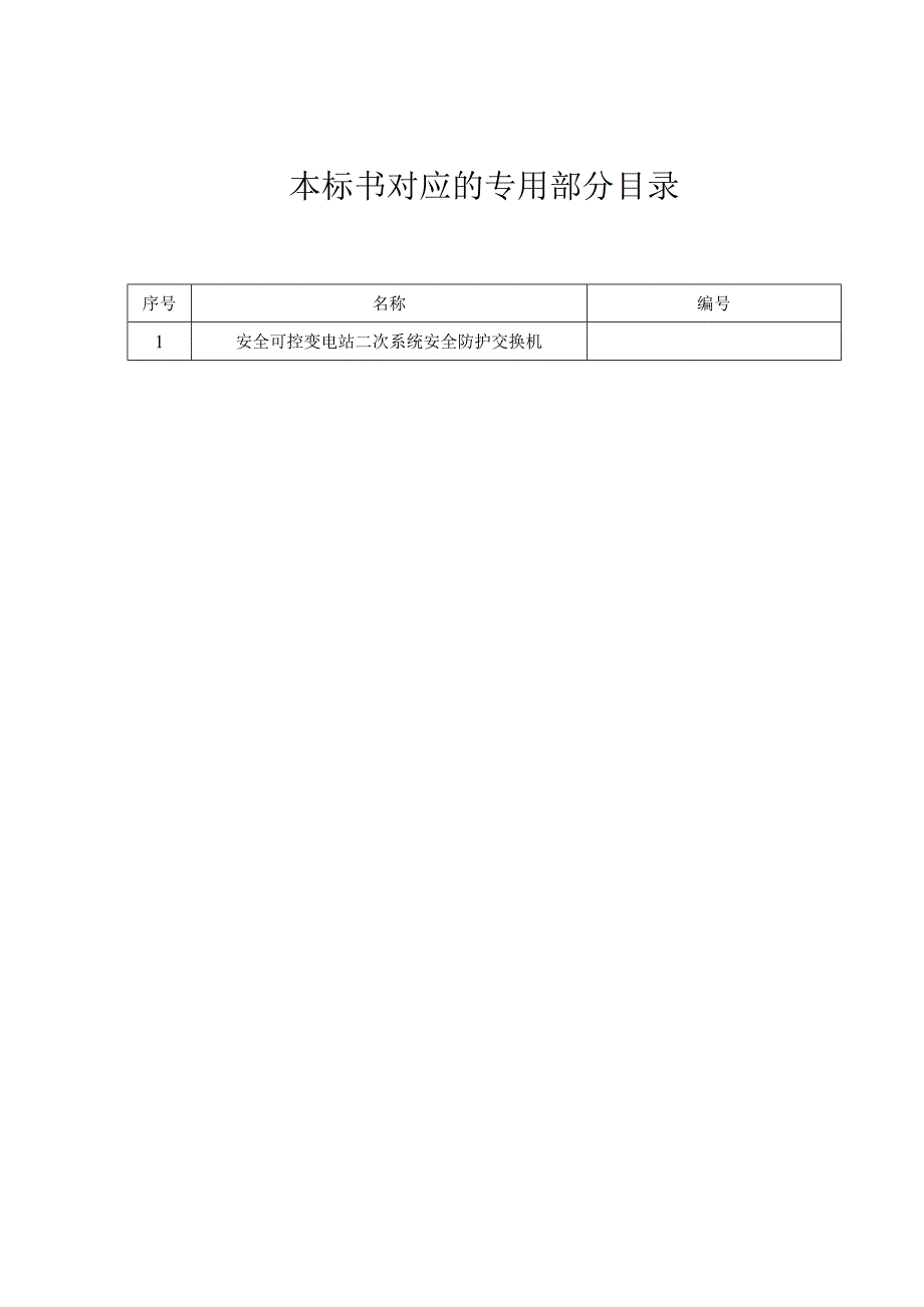 南方电网设备标准通用技术标书安全可控变电站二次系统安全防护交换机（通用）.docx_第2页