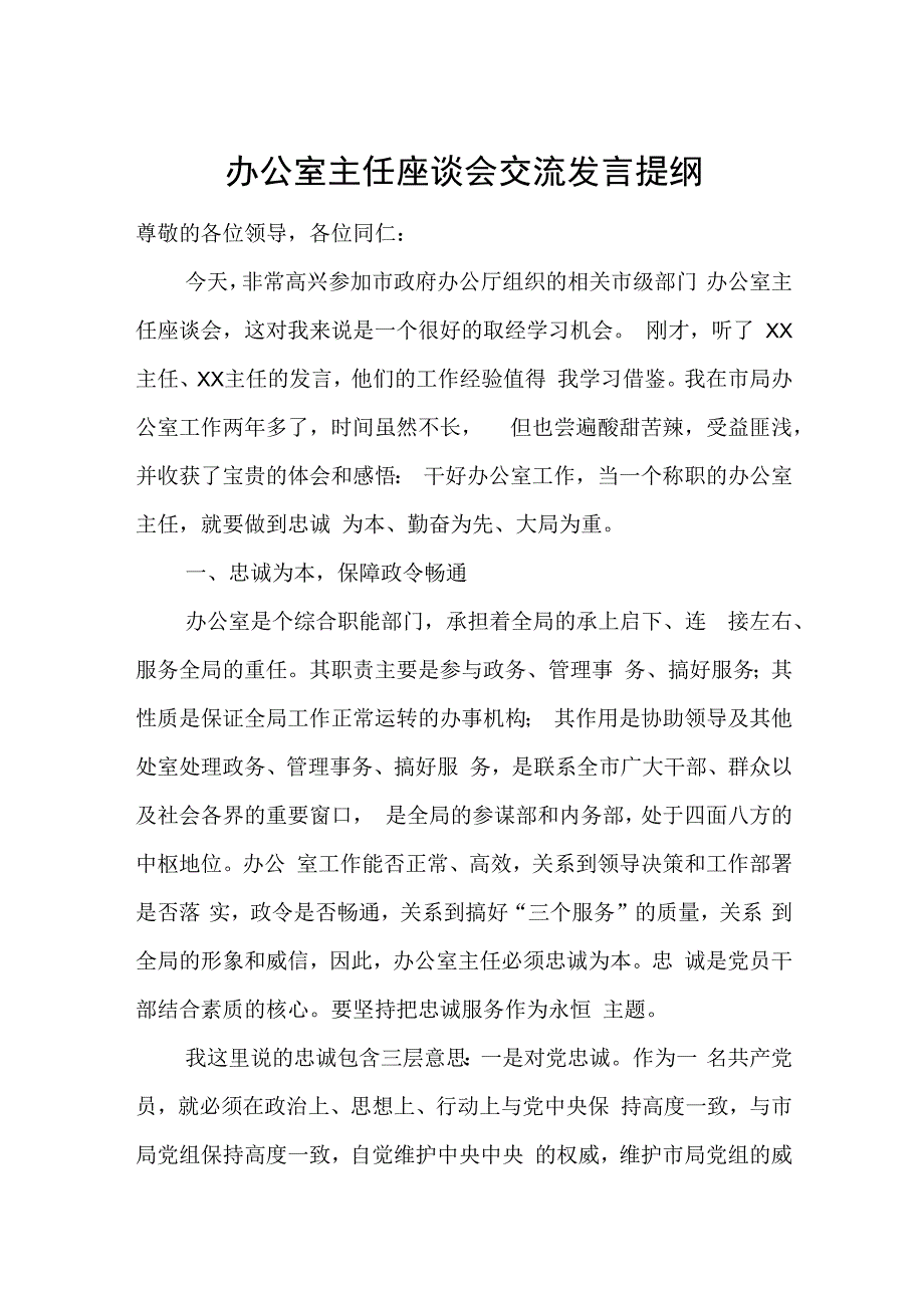 办公室主任座谈会交流发言提纲.docx_第1页