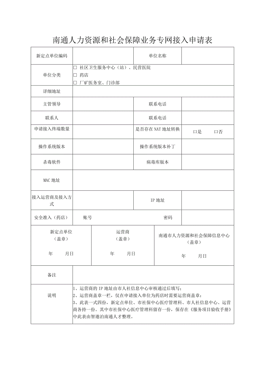 南通人力资源和社会保障业务专网接入申请表.docx_第1页