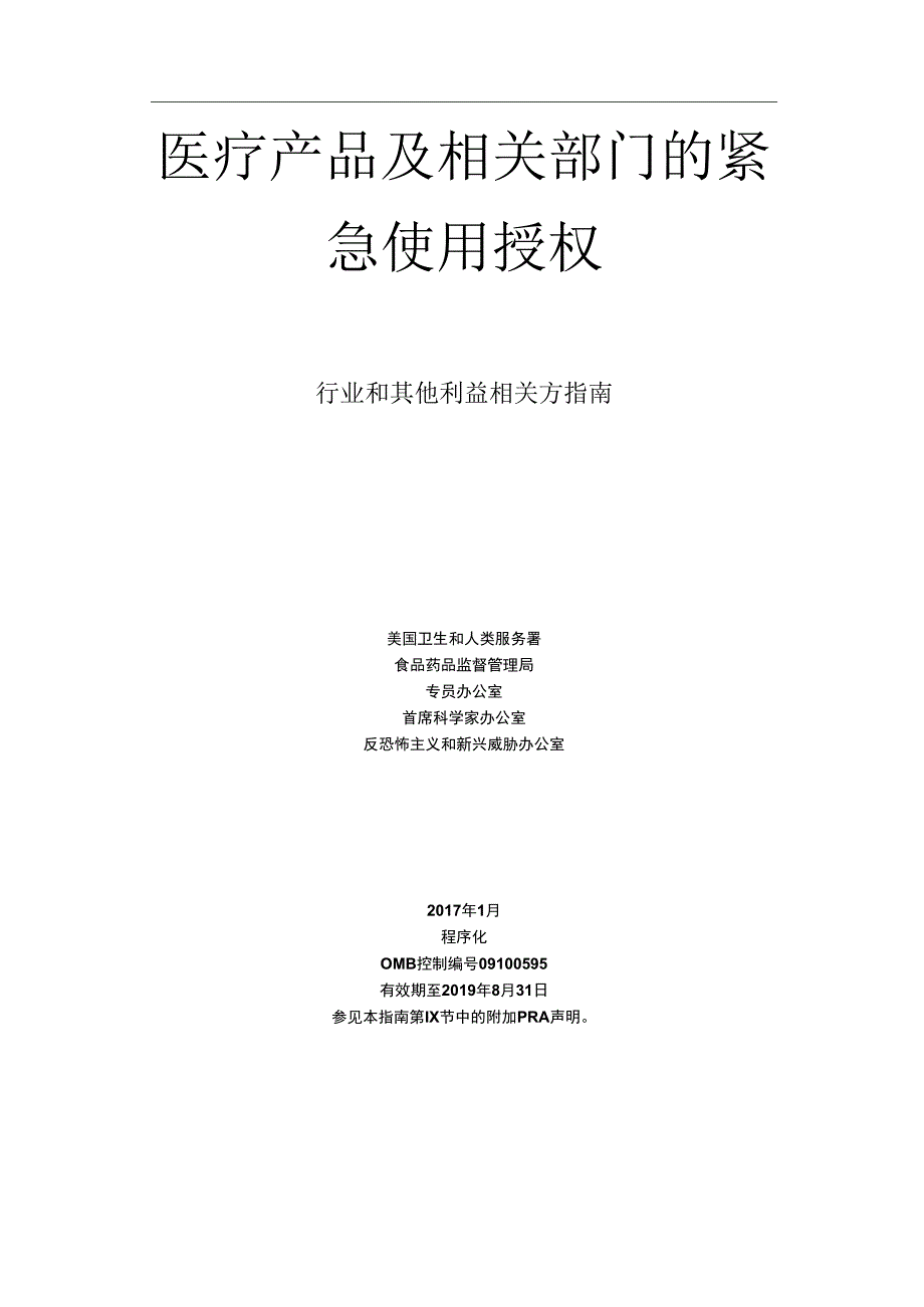 医疗产品及相关部门的紧急使用授权.docx_第1页