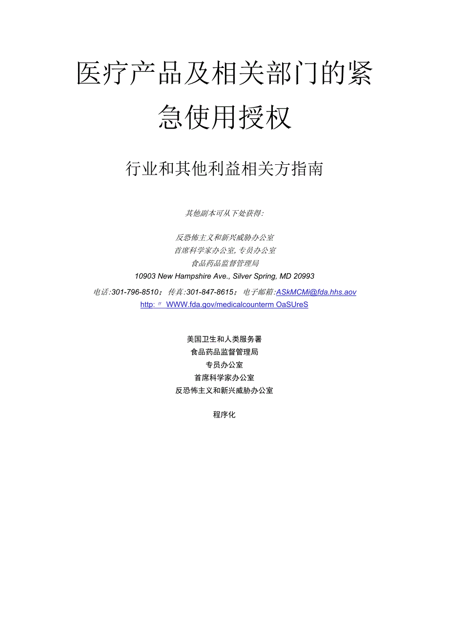 医疗产品及相关部门的紧急使用授权.docx_第2页