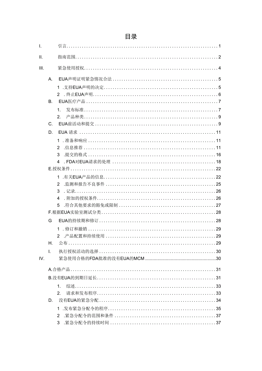 医疗产品及相关部门的紧急使用授权.docx_第3页