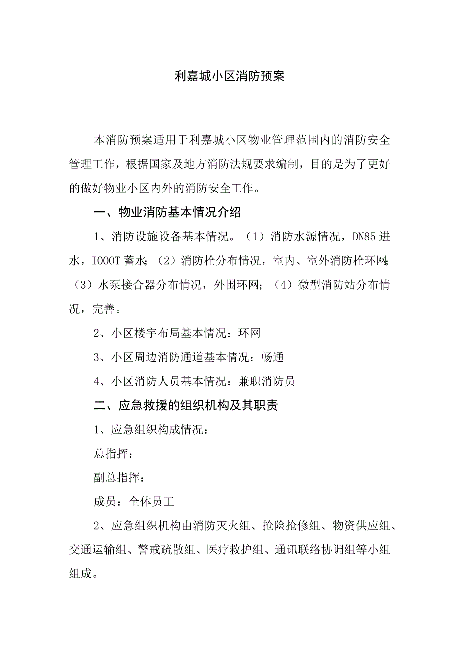 利嘉城小区消防预案.docx_第1页