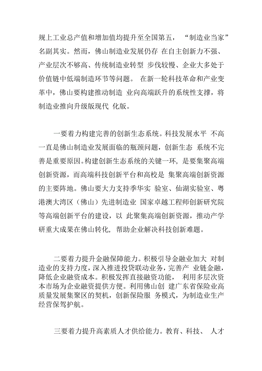 加快推动佛山制造向高端跃升.docx_第3页