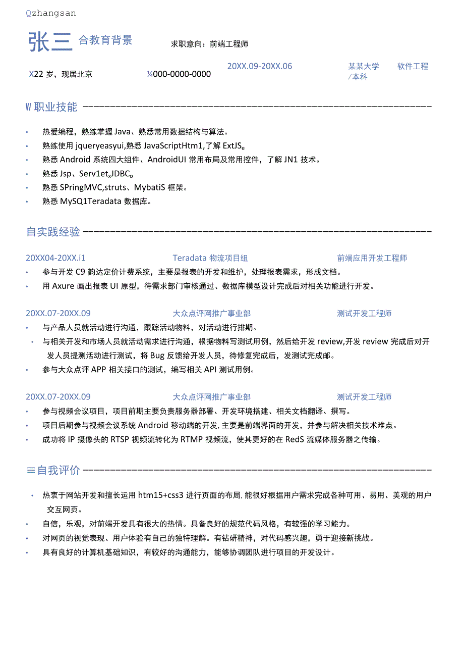 前端工程师个人简历正式版.docx_第1页