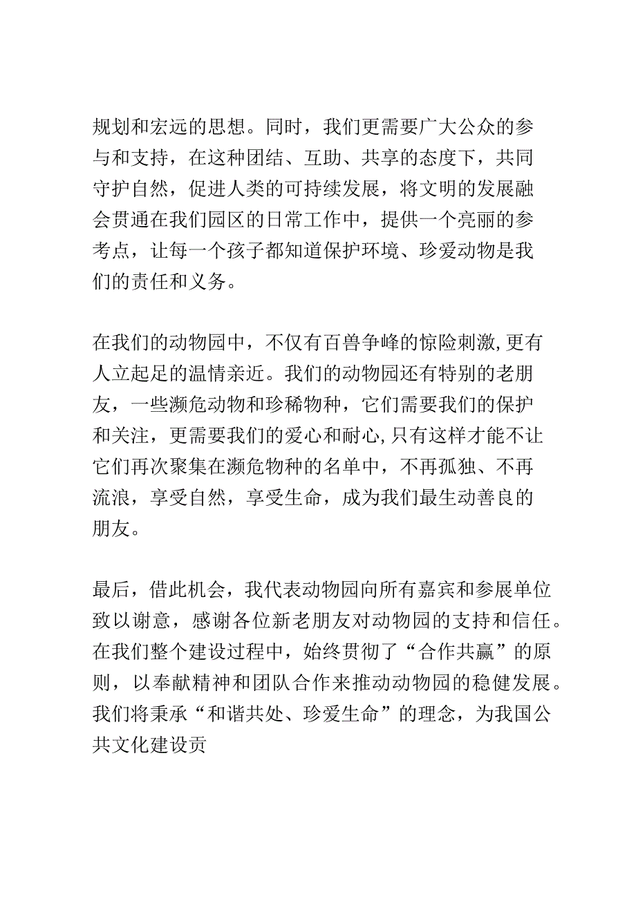 动物园开园仪式演讲稿精选.docx_第2页