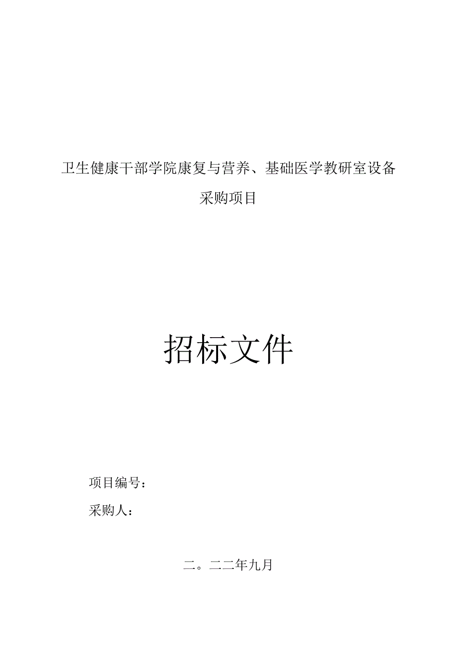 卫生健康干部学院康复与营养基础医学教研室设备.docx_第1页