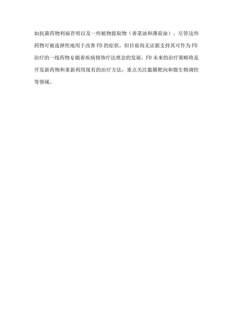 功能性消化不良治疗.docx_第3页