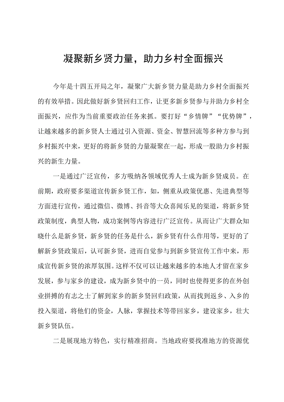 凝聚新乡贤力量助力乡村全面振兴.docx_第1页